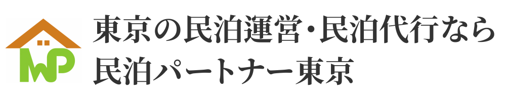 東京の民泊運営・民泊代行なら民泊パートナー東京